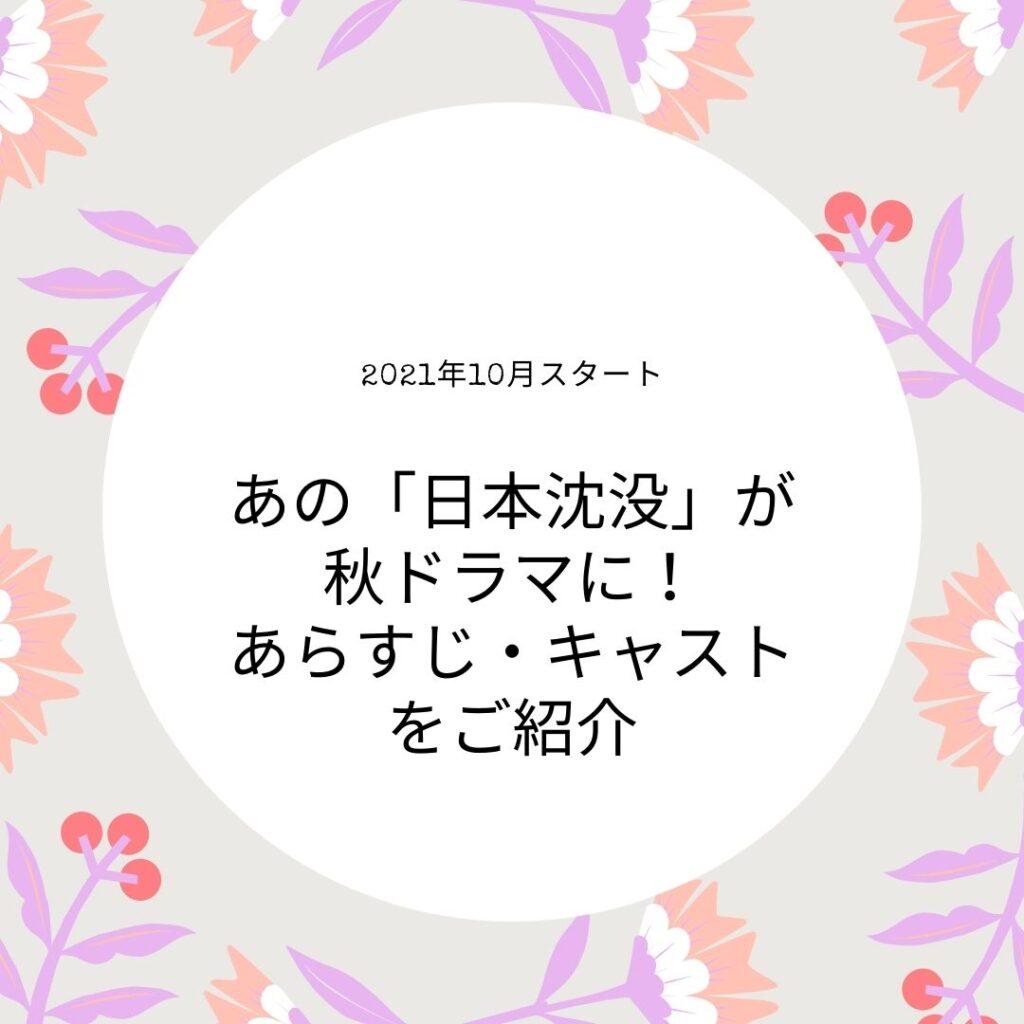 あの 日本沈没 が秋ドラマに あらすじ キャストをご紹介 Mogmog